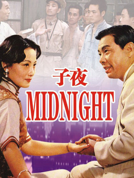 子夜劇情介紹_劇情家