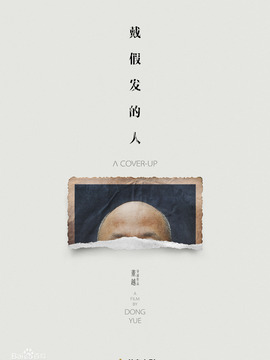 戴假發的人劇情介紹_劇情家
