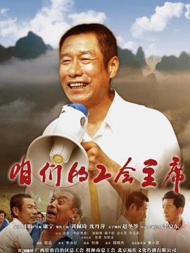 咱們的工會主席劇情介紹_劇情家