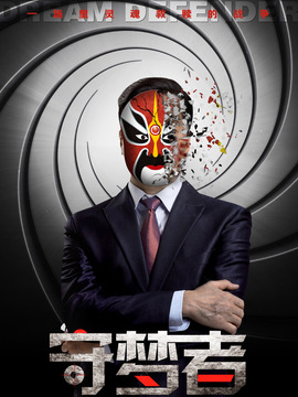 守夢者劇情介紹_劇情家