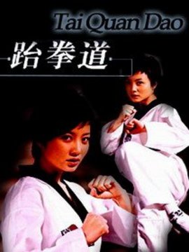 跆拳道劇情介紹_劇情家