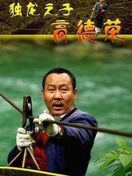 獨(dú)龍之子高德榮劇情介紹_劇情家