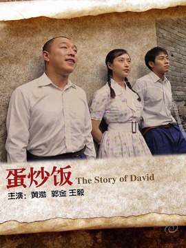 蛋炒飯劇情介紹_劇情家