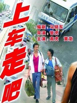 上車,走吧劇情介紹_劇情家