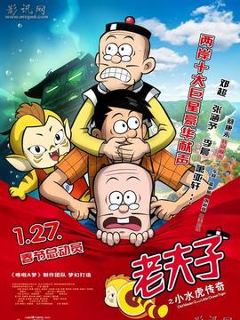 老夫子之小水虎傳奇劇情介紹_劇情家