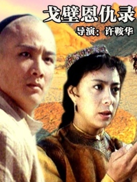 戈壁恩仇錄劇情介紹_劇情家