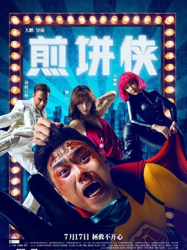 煎餅俠劇情介紹_劇情家