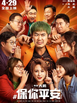 保你平安劇情介紹_劇情家
