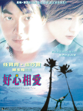 好心相愛劇情介紹_劇情家