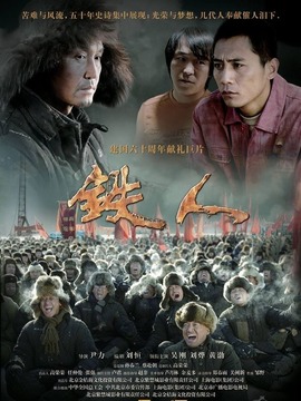 鐵人劇情介紹_劇情家