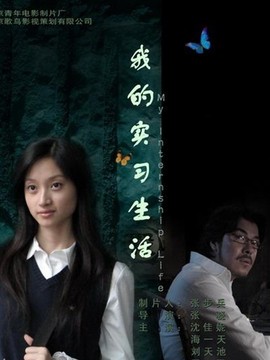 我的實習(xí)生活劇情介紹_劇情家