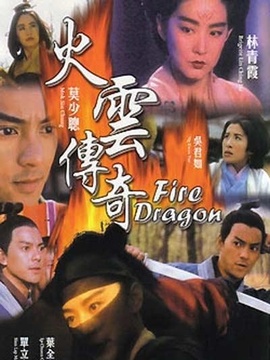 火云傳奇劇情介紹_劇情家