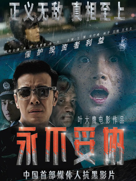 永不妥協劇情介紹_劇情家