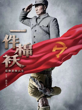 一件棉襖劇情介紹_劇情家