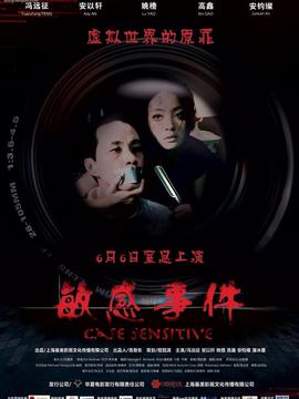 敏感事件劇情介紹_劇情家