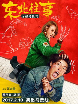 東北往事之破馬張飛劇情介紹_劇情家
