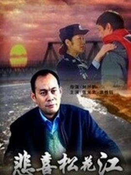 悲喜松花江劇情介紹_劇情家