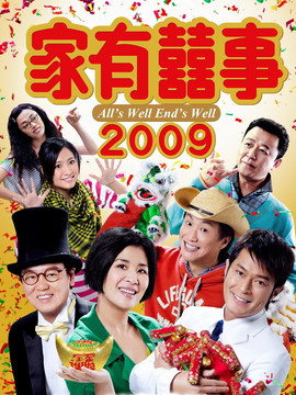 家有喜事2009劇情介紹_劇情家