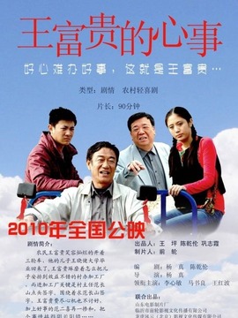 王富貴的心事劇情介紹_劇情家