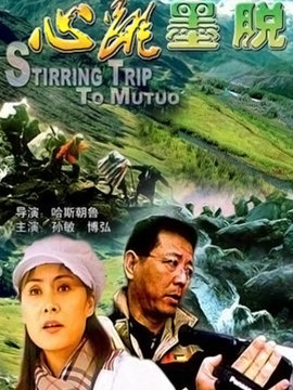 心跳墨脫劇情介紹_劇情家