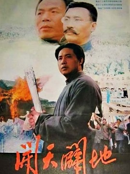開天辟地劇情介紹_劇情家