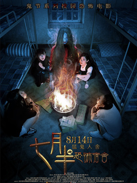 七月半之恐怖宿舍劇情介紹_劇情家