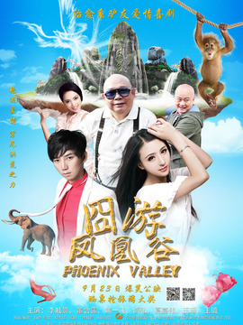 鳳凰谷劇情介紹_劇情家
