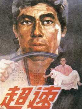 超速劇情介紹_劇情家