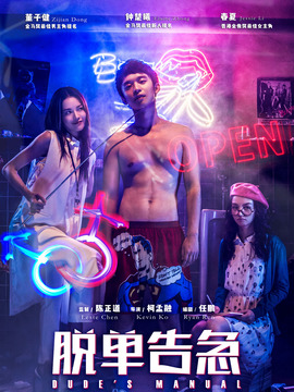 脫單告急劇情介紹_劇情家