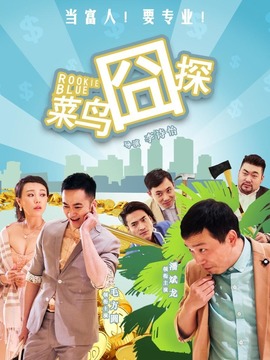 菜鳥囧探劇情介紹_劇情家
