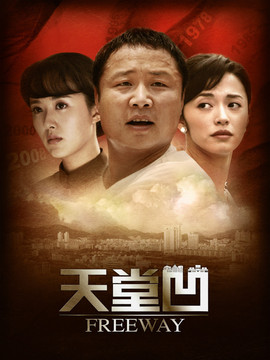 天堂凹劇情介紹_劇情家