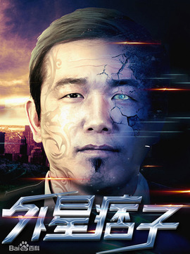 外星痞子劇情介紹_劇情家