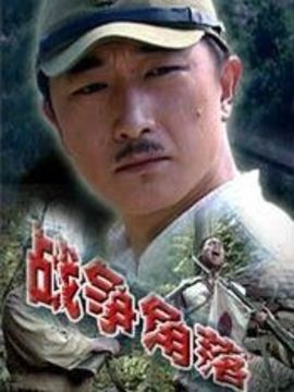 戰爭角落劇情介紹_劇情家