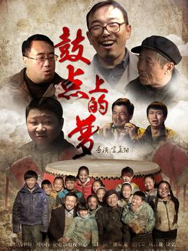 鼓點上的夢劇情介紹_劇情家
