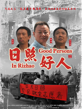 日照好人劇情介紹_劇情家