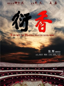 衍香劇情介紹_劇情家