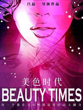 美色時代劇情介紹_劇情家