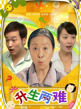 升生兩難劇情介紹_劇情家