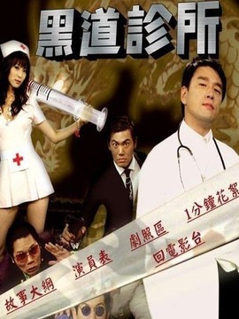 黑道診所劇情介紹_劇情家