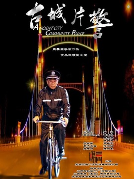 古城片警劇情介紹_劇情家