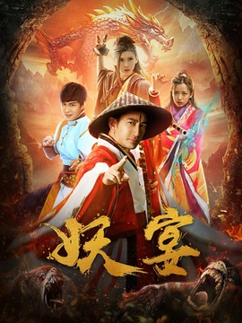 妖宴劇情介紹_劇情家