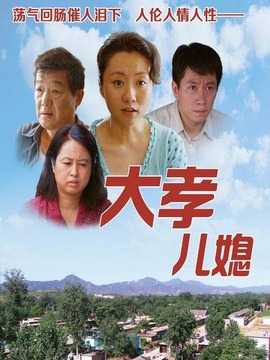 大孝兒媳劇情介紹_劇情家