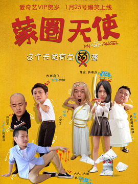 蒙圈天使劇情介紹_劇情家