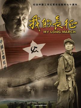 我的長征劇情介紹_劇情家