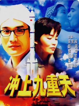沖上九重天劇情介紹_劇情家