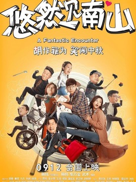 悠然見南山劇情介紹_劇情家