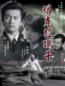 塔克拉瑪干劇情介紹_劇情家