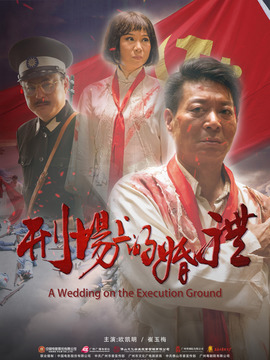 刑場上的婚禮劇情介紹_劇情家