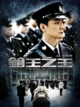 槍王之王劇情介紹_劇情家