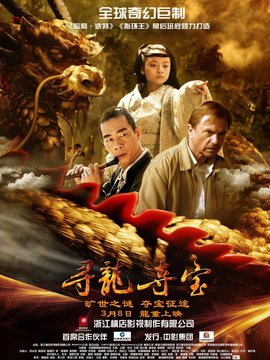 尋龍奪寶劇情介紹_劇情家